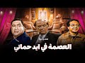 المسرحية الكوميدية العصمة في ايد حماتى بطولة احمد ادم حسن حسني علاء ولي الدين