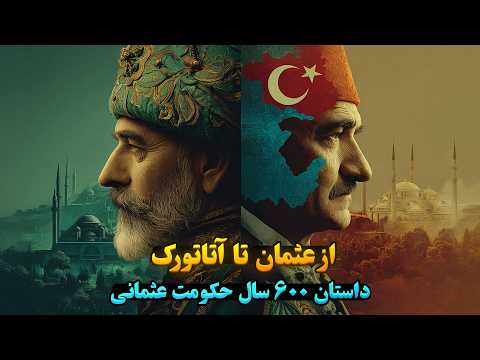 از ظهور تا سقوط امپراطوری عثمانی