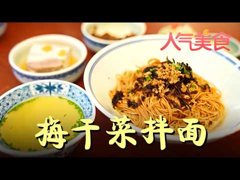 OMG! This bowl of dried mustard green noodles is so good I licked the bowl clean—savory, rich, an...