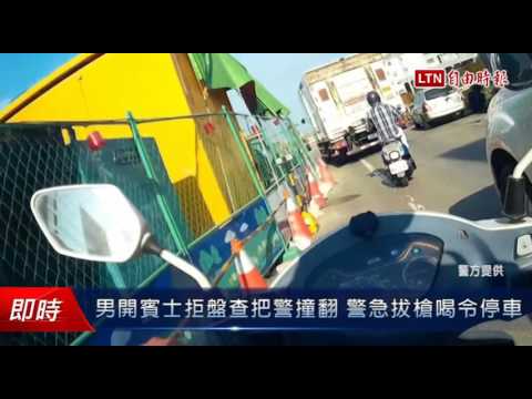 男開賓士拒盤查把警撞翻 警急拔槍喝令停車