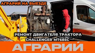 Ремонт двигателя Sisu 84 трактора Challenger MT685C - выезд на территорию заказчика - Аграрий Курск