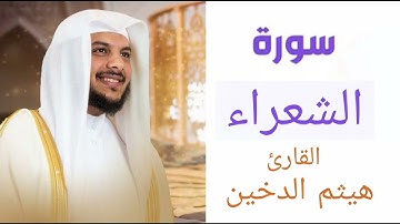 سورة الشعراء | بصوت القارئ هيثم الدخين