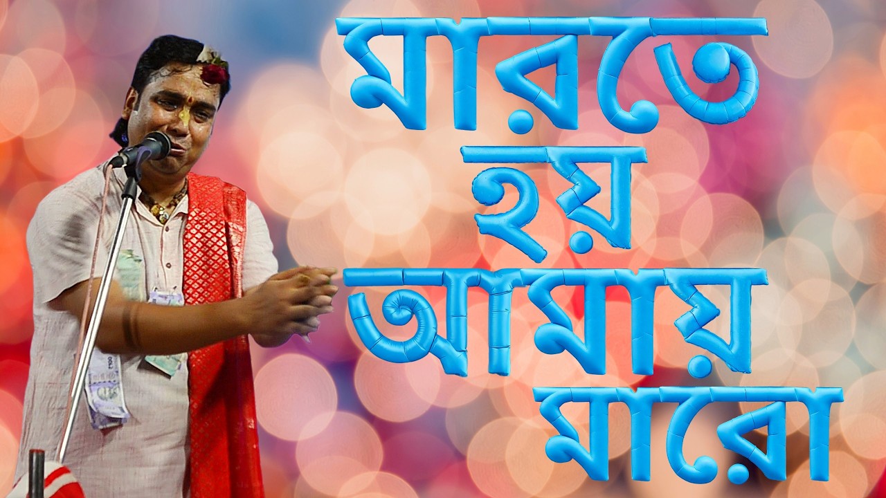 মারতে হয় আমায় মারো #harinamsankirtan938 #bangla