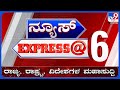 ಟಾಪ್ ಸುದ್ದಿಗಳ ಸಮಗ್ರ ನ್ಯೂಸ್ | Top Stories Of The Day | 05-12-2023 | TV9 KANNADA LIVE