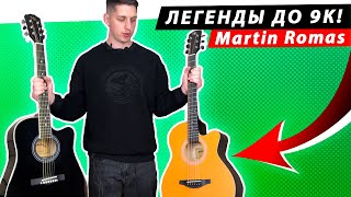 Это ЛУЧШИЙ ВЫБОР до 9 000 рублей?! Обзор лучших гитар Martin Romas!