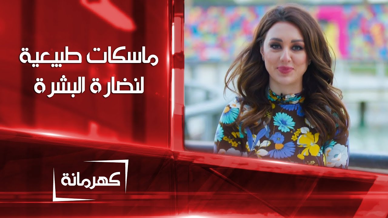 ماسكات طبيعية لتصغير المسامات ونضارة البشرة | كهرمانة