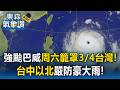 強颱巴威恐變致命西北颱？「周五觸陸.周六籠罩3/4台灣」台中以北嚴防豪大雨【東森氣象讚】