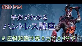 Dbd 手斧がわかる ハントレス講座 Ps4 Youtube