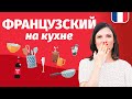 🔥 ФРАНЦУЗСКИЙ НА КУХНЕ 🔥 Французская лексика на каждый день: посуда