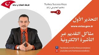 التحذير الاول : احذر المواقع الغير رسمية عند التقديم على تأشيرة تركيا الالكترونية