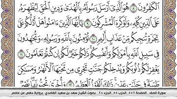 سورة الصف مكتوبة كاملة سعد الغامدي بدون اعلانات