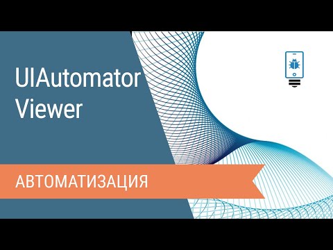 Использование UIAutomatorViewer для автоматизации