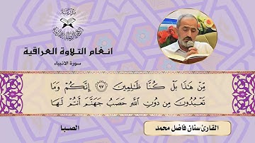 سورة الانبياء -  القارئ سنان فاضل محمد -  الصبا