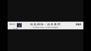 PCT 2009 聖詩合唱 585 或是厭倦，或是憂悶