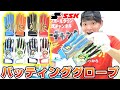 SSK最新バッティンググローブ特集！プロエッジから高校野球対応モデルまで！全部洗えて最高！【野球】