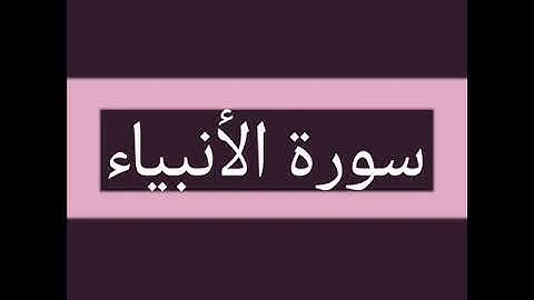 سورة الأنبياء كاملة بصوت الشيخ أحمد السويلم