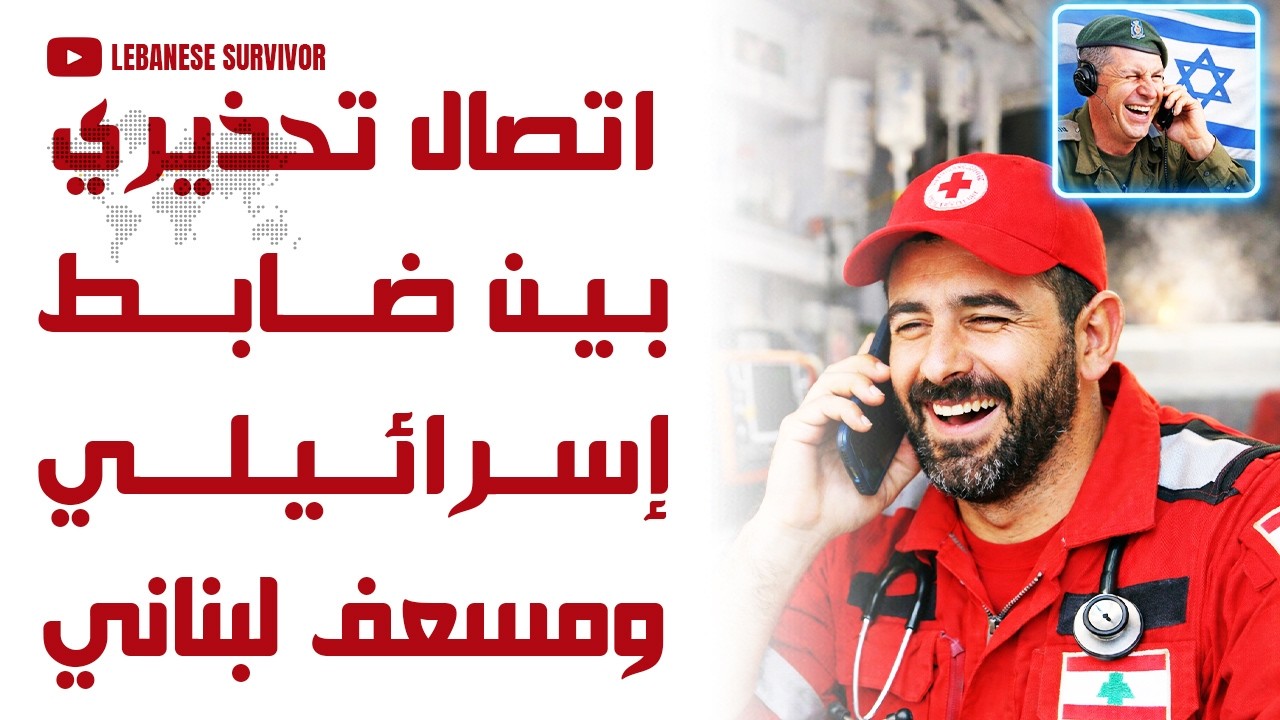 اتصال تحذيري بين ضابط إسرائيلي ومسعف لبناني ينتهي بضحكة
