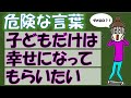【超危険な言葉】子供だけは幸せになってもらいたい
