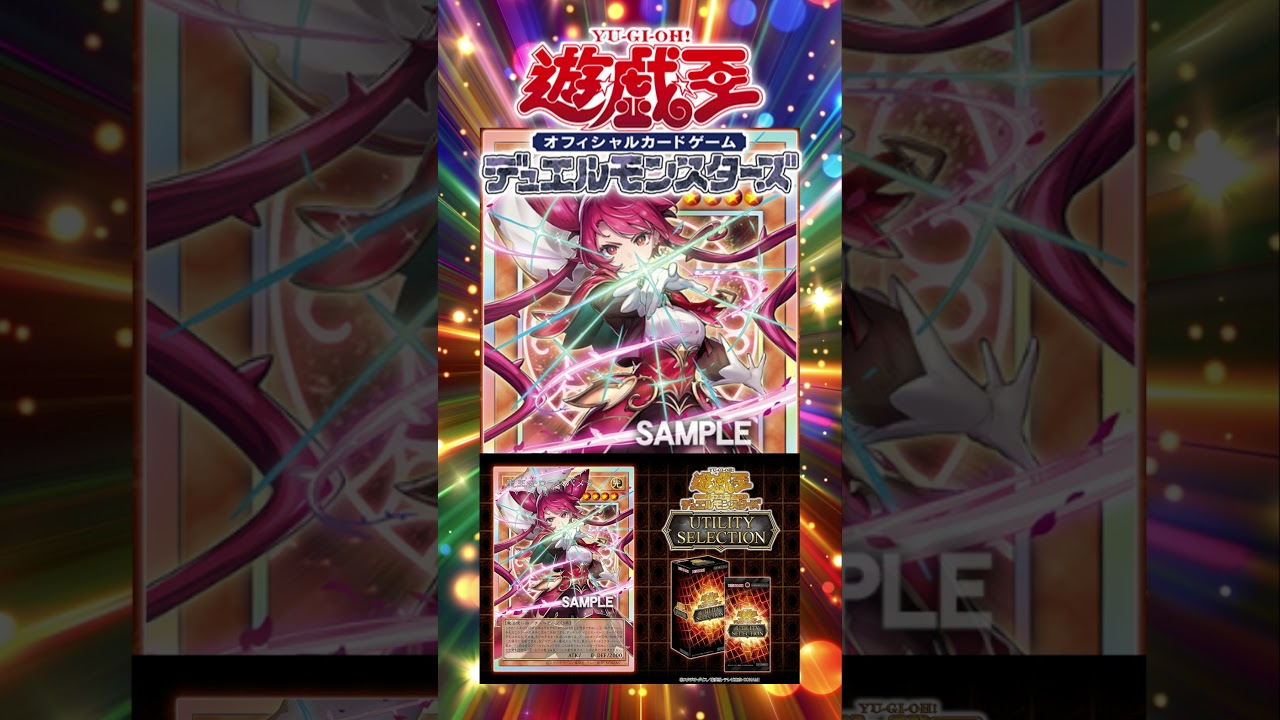 遊戯王OCG】UTILITYSELECTION登場！！聖王女ローズパメラ、聖王の粉砕