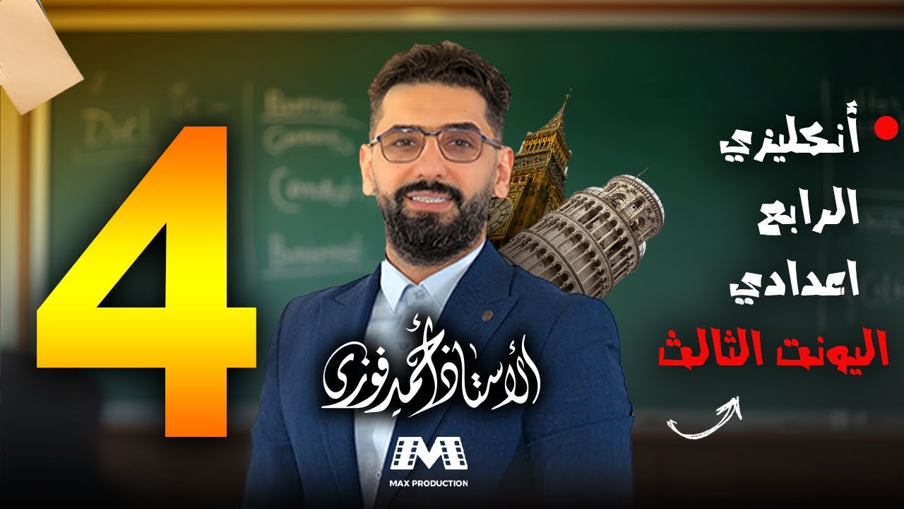الرابع الاعدادي الانكليزي المنهج الجديد الوحدة 3 / المحاضرة 4 / قواعد the  + الادب