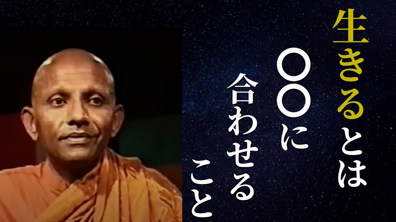 【“生きることは〇〇に合わせること“】