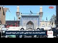 الكاظمية المقدسة قبلة الزائرين الثانية خلال الزيارة الأربعينية تقرير ميثم الجناحي 