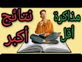 5 حيل لنتائج أعلى في الجامعة بمجهود أقل لن تراها في أي فيديو آخر جزء 2 
