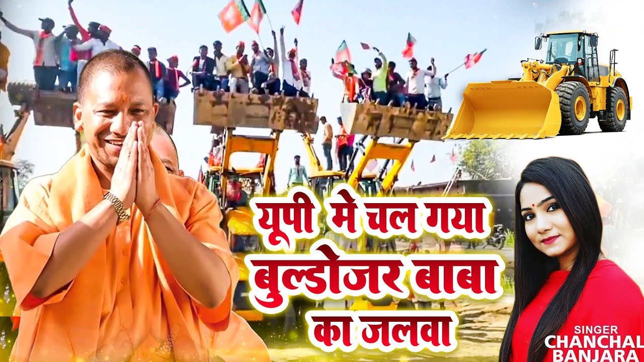 UP में चल गया बुलडोजर बाबा का जलवा | Yogiaditya Nath | Chanchal Banjara | BJP Song | Chatak Haryanvi