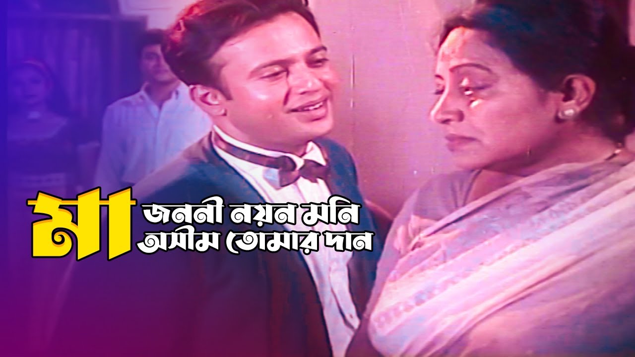 Ma Jononi Noyon Moni | মা জননী নয়ন মনি | Riaz & Purnima | Mayer Somman |