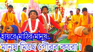 হায়রে মাঠির মানুষ"মানুষ মিছে করো আশা। দেহতত্ত্ব গান। নিখিল সরকারের কন্ঠে। নবোদয় সংঘ মেলাঘর।