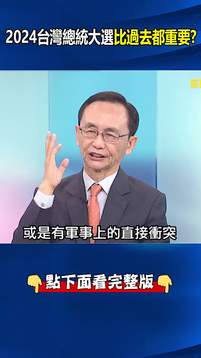 #習近平 否認2027或2035年攻台計畫…戰略模糊變「實際承諾」！？ 吳：對#美國 示弱了！ @ebcCTime #shorts
