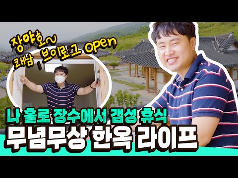 [장수봇이 간다] 💛장수에도 한옥숙소 있다! l 대곡관광지💛