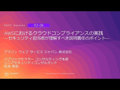 AWSにおけるクラウドコンプライアンスの実践 ―セキュリティ担当者が理解すべき説明責任のポイント― | AWS Summit Tokyo 2019