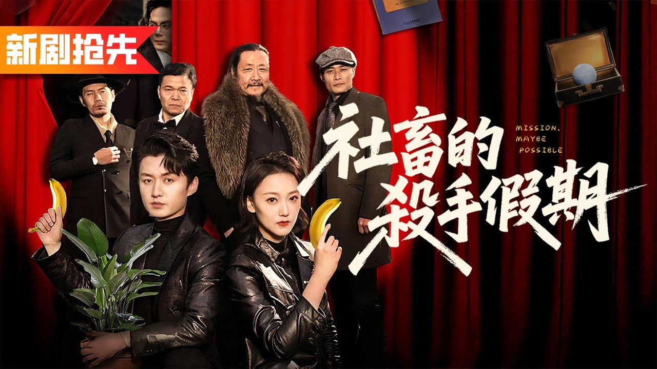 打工牛馬出國旅遊，竟意外與世界第一殺手互換身份！憑頂級智鬥與超強演技玩轉殺手圈，開啟爆笑逆襲奪寶之旅！《社畜的殺手假期》