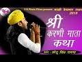 //श्री करणी माता कथा //singer chotu singh rawna madri live B. N. Photo films