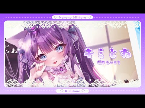 【オリジナルMV】キミとね 猫乃みいころ 個人Vtuber 【歌ってみた】のサムネイル