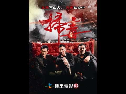 緯來週日電癮院《掃毒》9/14晚間9點