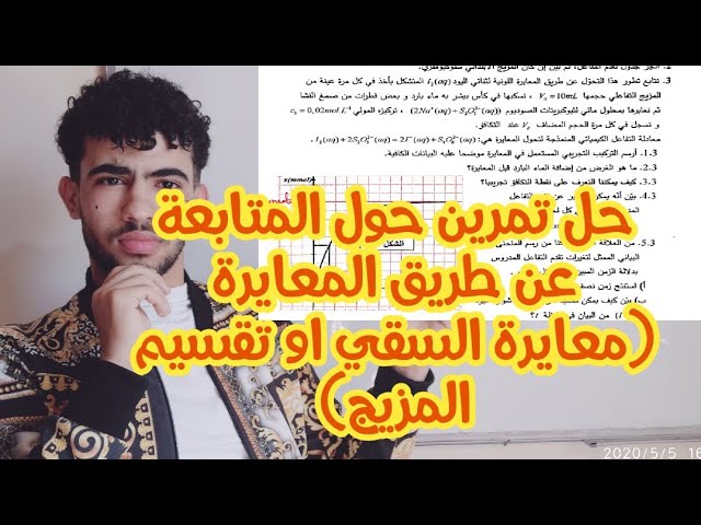 تمرين  المتابعة عن طريق المعايرة بالسقي اي تقسيم المزيج