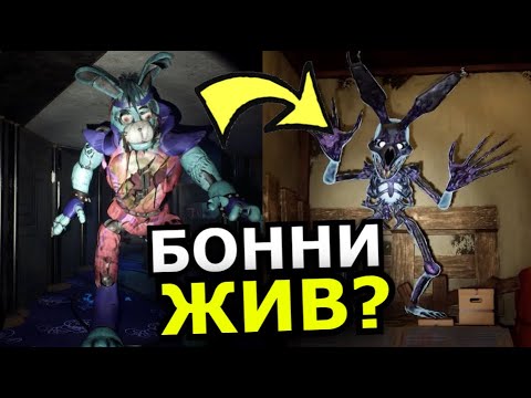 Что Случилось С Бонни Fnaf: Security Breach Dlc Ruin Бонни Жив, Секреты, Теории