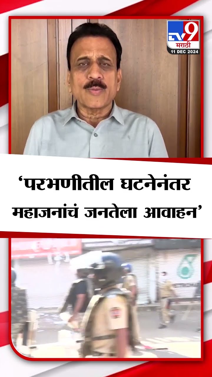 Girish Mahajan On Parbhani Incident | परभणीतील घटनेनंतर गिरीश महाजन यांचं जनतेला आवाहन | tv9 marathi