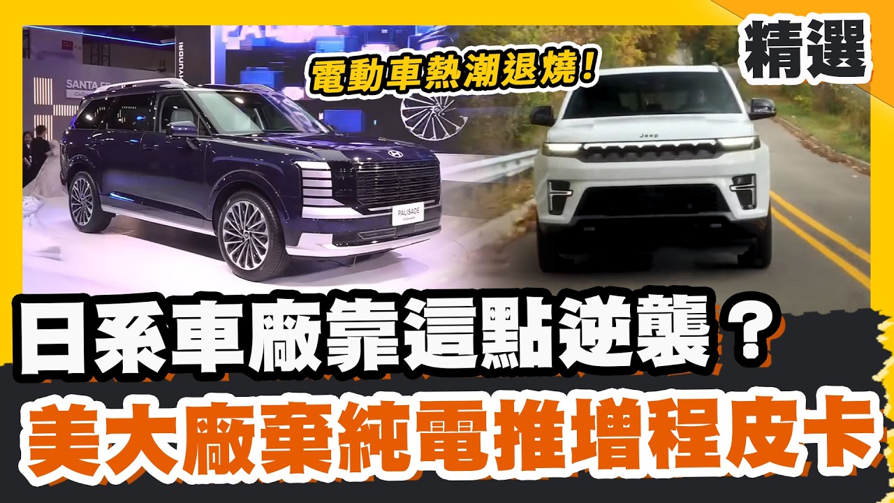 電動車熱潮退燒！日系車廠靠這點逆襲？美大廠棄純電改推增程皮卡【#優選話題】#電動車 #皮卡 #純電動車