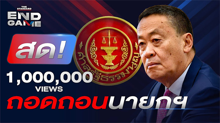 เศรษฐา หลุดนายก หลังศาลอ่านคำวินิจฉัย คดีแต่งตั้ง พิชิต ชื่นบาน | THE STANDARD | END GAME #73