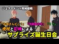 【ジェラードン×呪術廻戦】伏黒の誕生日をサプライズで祝いたい虎杖と釘崎【手描き】【カポエラー愛好会】