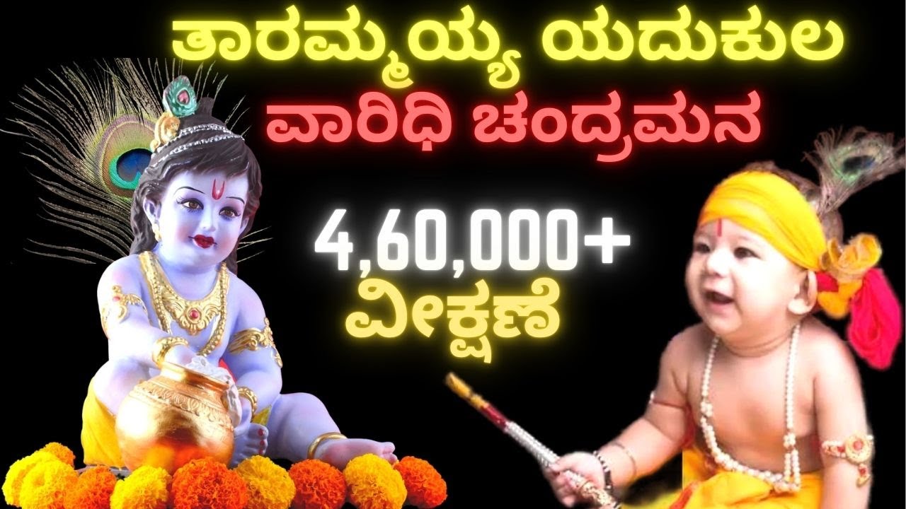 ತಾರಮ್ಮಯ್ಯ ಯದುಕುಲ ವಾರಿಧಿ | Tarammayya Yadukula Varidhi | Tarammayya - Sri Purandhara Dasara Kruti