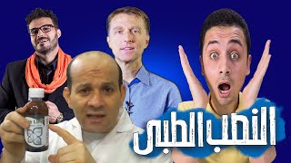 سحر العلاج بالفضة كريم على و محمد القفاص و دكتور بيرج و النانو فضة  Nano Silver