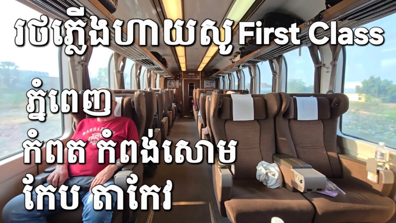 រថភ្លើងហ្វឺសក្លាស់ Cambodia First Class Train Phnom Penh-Kampot Sihanouk Kep Takeo | Bank Traveler 