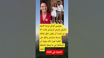جوبسي أوزاي زوجة النجم التركي باريش 