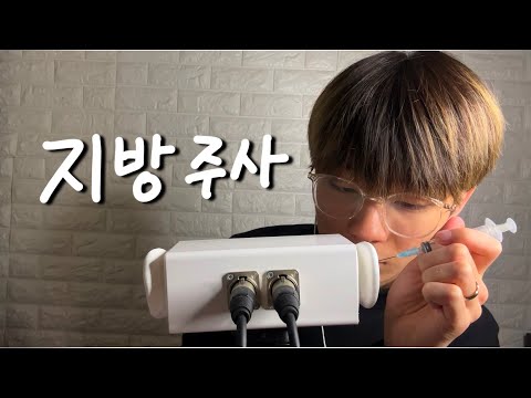 귀 지방넣기 ASMR - 마루 (주사기)