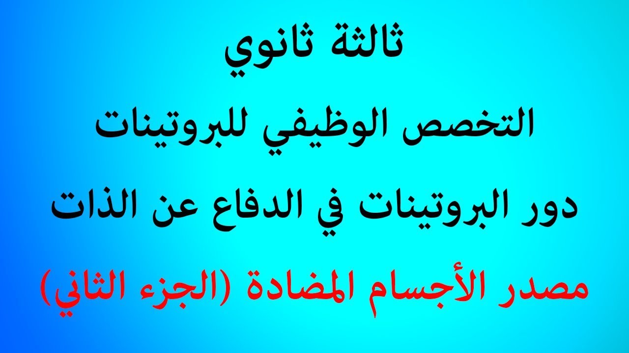 الدرس 50: مصدر الأجسام المضادة (2- منشأ الخلايا المنتجة للأجسام المضادة)