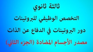 الدرس 50: مصدر الأجسام المضادة (2- منشأ الخلايا المنتجة للأجسام المضادة)